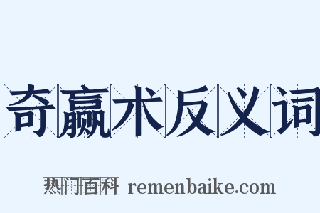 奇赢术反义词是什么意思的图片